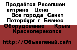 Продаётся Ресепшен - витрина › Цена ­ 6 000 - Все города, Санкт-Петербург г. Бизнес » Оборудование   . Крым,Красноперекопск